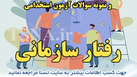 دانلود جزوه و سوالات استخدامی مدیریت رفتار سازمانی 3