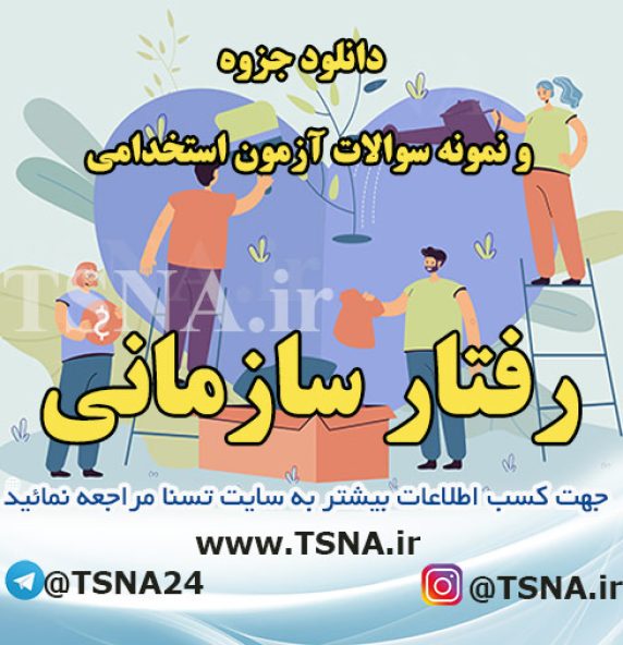 دانلود جزوه و سوالات استخدامی مدیریت رفتار سازمانی