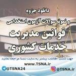 دانلود جزوه و سوالات استخدامی قوانین مدیریت خدمات کشوری 7