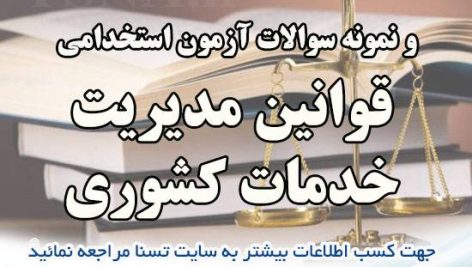 دانلود جزوه و سوالات استخدامی قوانین مدیریت خدمات کشوری 3