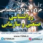 دانلود جزوه و سوالات استخدامی درس روانشناسی صنعتی و سازمانی