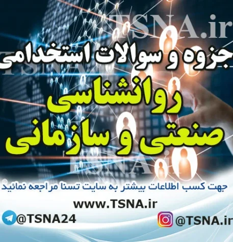 دانلود جزوه و سوالات استخدامی درس روانشناسی صنعتی و سازمانی