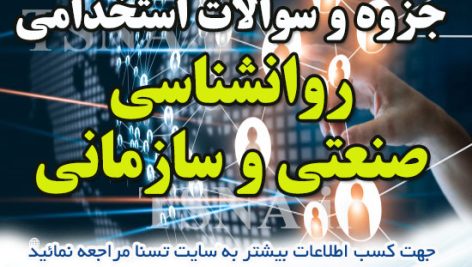 دانلود جزوه و سوالات استخدامی درس روانشناسی صنعتی و سازمانی