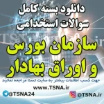 دانلود بسته کامل سوالات استخدامی سازمان بورس و اوراق بهادار 1