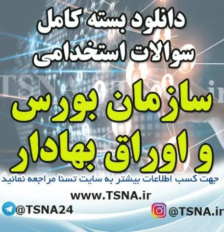 دانلود بسته کامل سوالات استخدامی سازمان بورس و اوراق بهادار