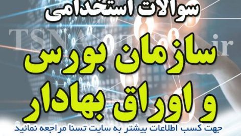 دانلود بسته کامل سوالات استخدامی سازمان بورس و اوراق بهادار 3