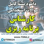 دانلود بسته کامل سوالات استخدامی کارشناس برنامه ریزی