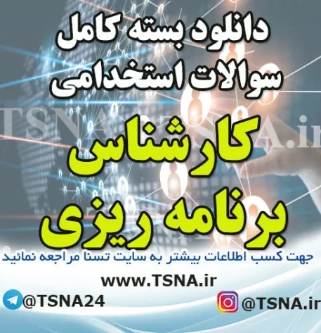 دانلود بسته کامل سوالات استخدامی کارشناس برنامه ریزی
