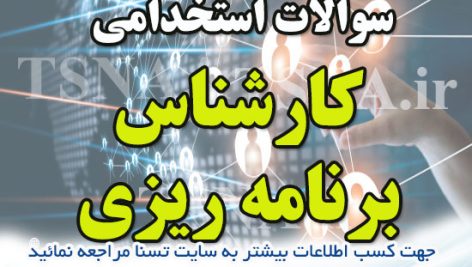 دانلود بسته کامل سوالات استخدامی کارشناس برنامه ریزی