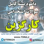 دانلود بسته کامل سوالات استخدامی کارگزین