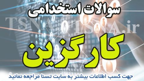 دانلود بسته کامل سوالات استخدامی کارگزین