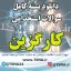 دانلود بسته کامل سوالات استخدامی کارگزین