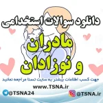 دانلود سوالات استخدامی درس مادران و نوزادان