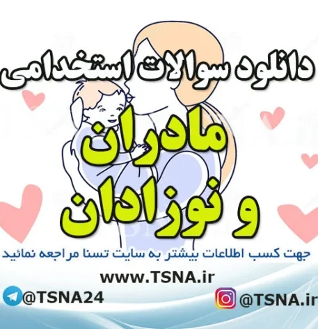 دانلود سوالات استخدامی درس مادران و نوزادان
