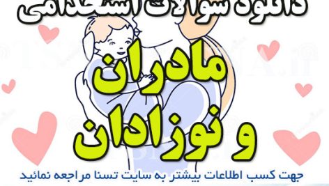 دانلود سوالات استخدامی درس مادران و نوزادان