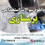 دانلود بسته کامل سوالات استخدامی پرستاری