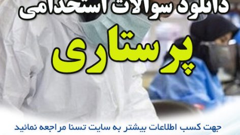 دانلود بسته کامل سوالات استخدامی پرستاری