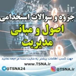 دانلود سوالات استخدامی درس اصول و مبانی مدیریت