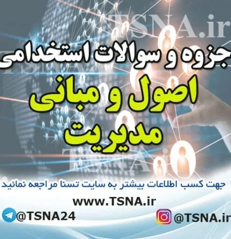 دانلود سوالات استخدامی درس اصول و مبانی مدیریت