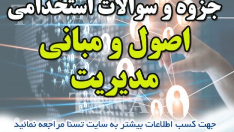 دانلود سوالات استخدامی درس اصول و مبانی مدیریت