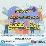 دانلود جزوات و سوالات استخدامی درس روش تحقیق 5