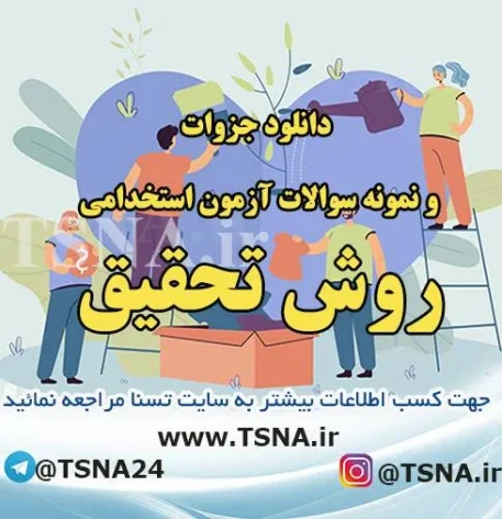 دانلود جزوات و سوالات استخدامی درس روش تحقیق