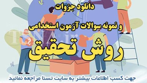 دانلود جزوات و سوالات استخدامی درس روش تحقیق 5