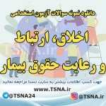 دانلود سوالات استخدامی درس اخلاق ، ارتباط و رعایت حقوق بیمار