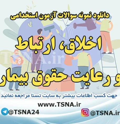 دانلود سوالات استخدامی درس اخلاق ، ارتباط و رعایت حقوق بیمار