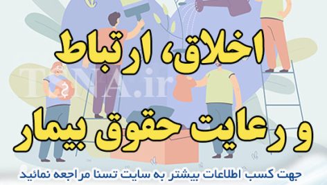 دانلود سوالات استخدامی درس اخلاق ، ارتباط و رعایت حقوق بیمار
