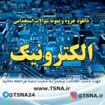 دانلود جزوات و نمونه سوالات استخدامی الکترونیک عمومی
