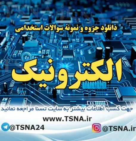 دانلود جزوات و نمونه سوالات استخدامی الکترونیک عمومی