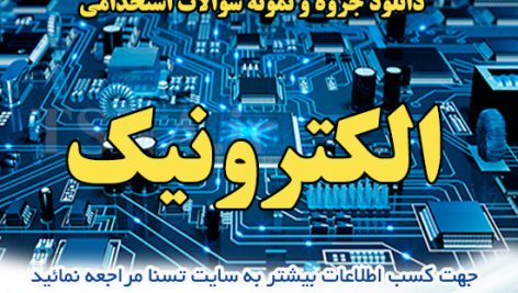 دانلود جزوات و نمونه سوالات استخدامی الکترونیک عمومی