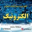 دانلود جزوات و نمونه سوالات استخدامی الکترونیک عمومی