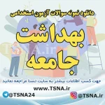دانلود سوالات استخدامی درس بهداشت جامعه 2