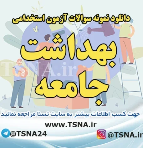 دانلود سوالات استخدامی درس بهداشت جامعه 1