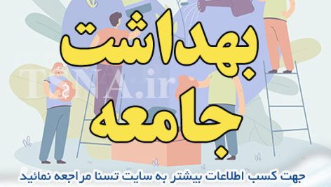 دانلود سوالات استخدامی درس بهداشت جامعه 2