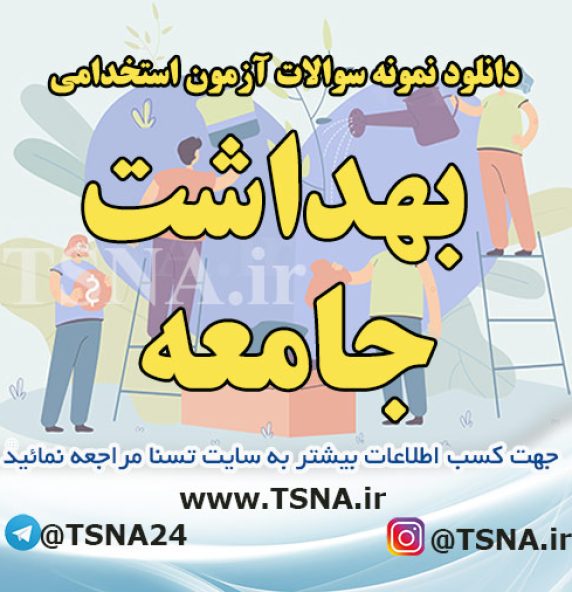 دانلود سوالات استخدامی درس بهداشت جامعه