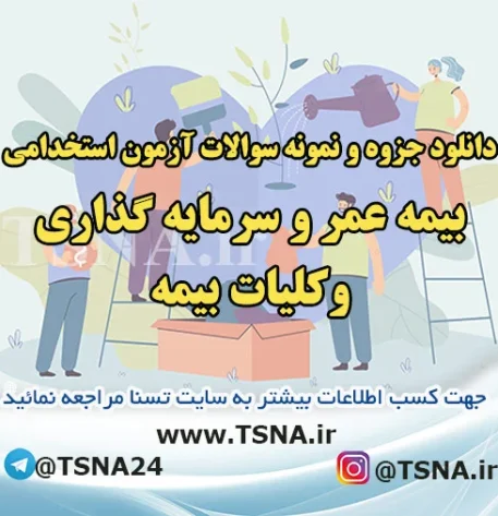 دانلود سوالات استخدامی درس بیمه عمر و سرمایه گذاری و کلیات بیمه