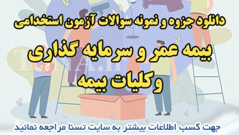 دانلود سوالات استخدامی درس بیمه عمر و سرمایه گذاری و کلیات بیمه