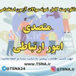 دانلود بسته کامل نمونه سوالات استخدامی متصدی امور ارتباطی 6