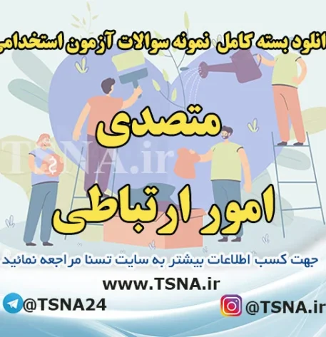 دانلود بسته کامل نمونه سوالات استخدامی متصدی امور ارتباطی 2