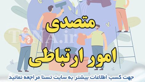 دانلود بسته کامل نمونه سوالات استخدامی متصدی امور ارتباطی 1