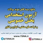 دانلود بسته کامل نمونه سوالات استخدامی بخش خصوصی ویژه شرکت های صنعتی، تجاری فناور و دانش‌بنیان 4