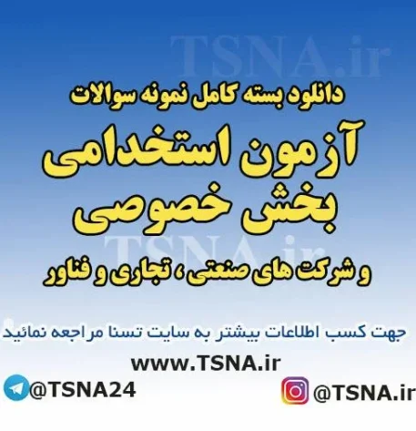 دانلود بسته کامل نمونه سوالات استخدامی بخش خصوصی ویژه شرکت های صنعتی، تجاری فناور و دانش‌بنیان