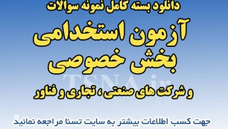 دانلود بسته کامل نمونه سوالات استخدامی بخش خصوصی ویژه شرکت های صنعتی، تجاری فناور و دانش‌بنیان 1