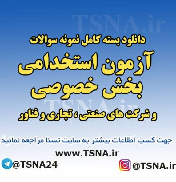 دانلود بسته کامل نمونه سوالات عمومی و تخصصی آزمون استخدامی بخش خصوصی ویژه شرکت های صنعتی، تجاری ، فناور و دانش‌بنیان 2