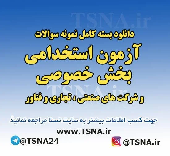 دانلود بسته کامل نمونه سوالات عمومی و تخصصی آزمون استخدامی بخش خصوصی ویژه شرکت های صنعتی، تجاری ، فناور و دانش‌بنیان 1
