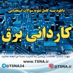 دانلود بسته کامل نمونه سوالات استخدامی تخصصی کاردانی برق