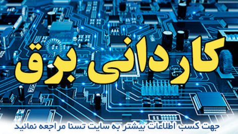 دانلود بسته کامل نمونه سوالات استخدامی تخصصی کاردانی برق